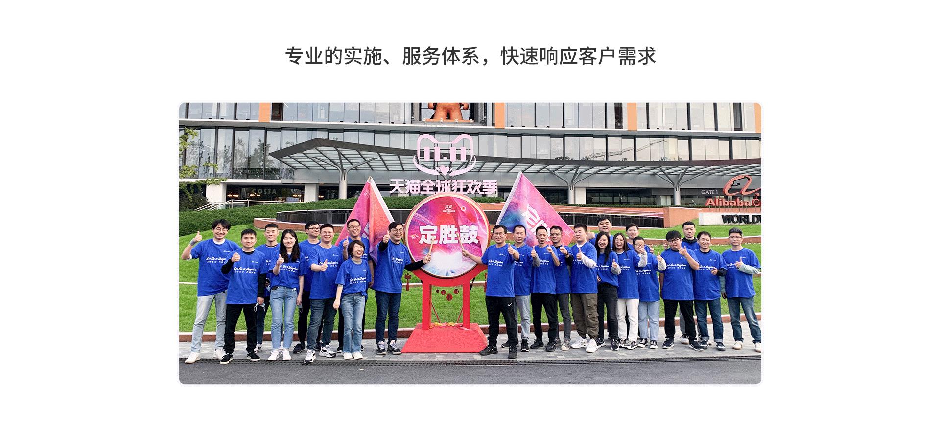 專業(yè)的實(shí)施、服務(wù)體系，快速響應(yīng)客戶需求