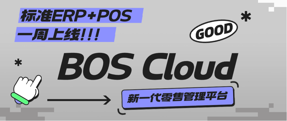 BOS Cloud丨穩(wěn)定可靠、安全首選，中小型零售專屬管理軟件