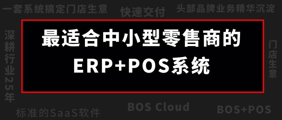 BOS Cloud震撼來襲！成長型零售企業(yè)的最佳伙伴