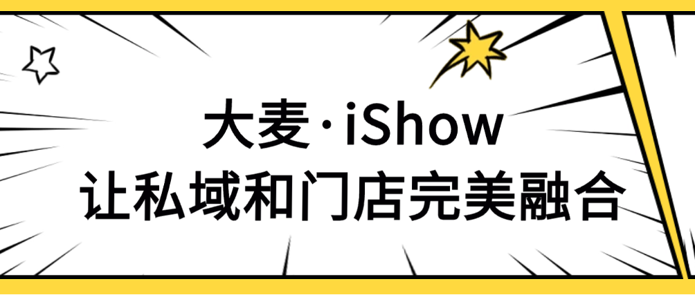 大麥·iShow丨輕量級(jí)手機(jī)POS終端，門店銷售增長(zhǎng)新引擎