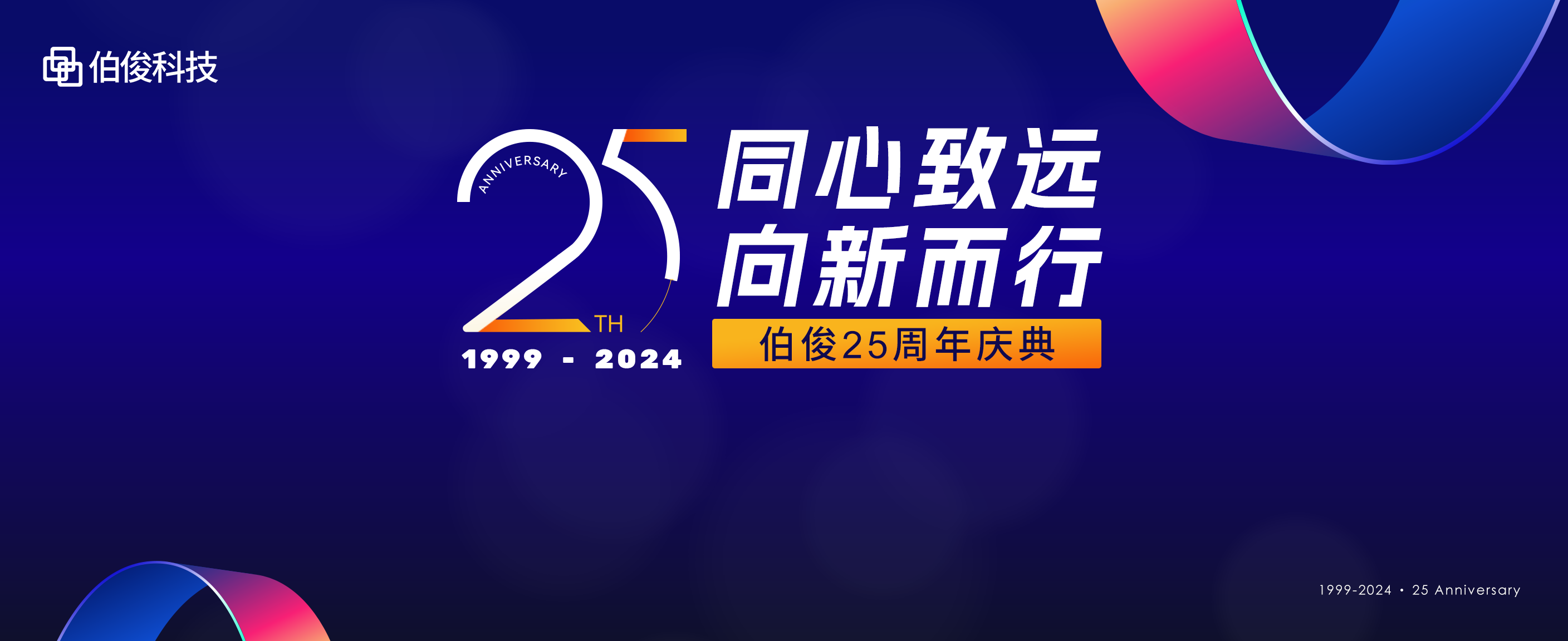 同心致遠(yuǎn)，向新而行丨伯俊科技25周年慶典圓滿舉辦！