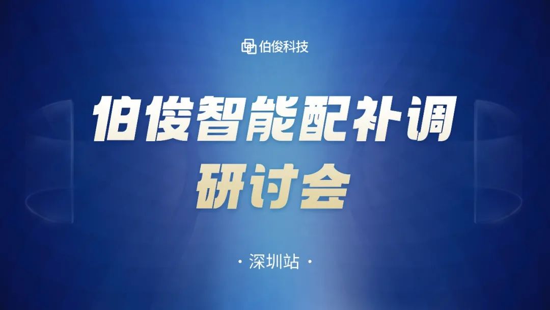 數(shù)字化驅(qū)動商品運營，伯俊智能配補調(diào)研討會圓滿成功丨深圳站