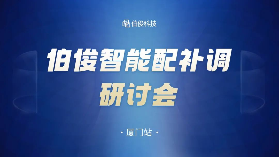數(shù)字化驅(qū)動商品運營，伯俊智能配補調(diào)研討會圓滿成功丨廈門站