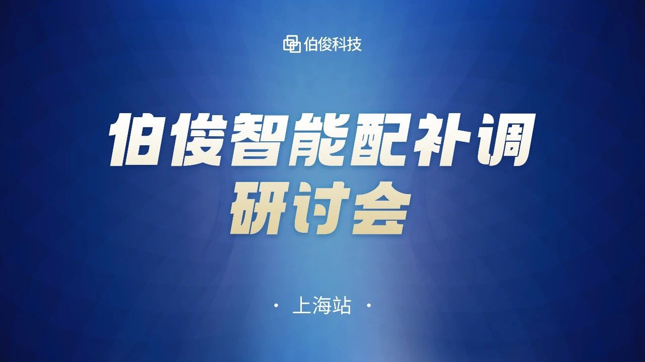數(shù)字化驅(qū)動商品運營，伯俊智能配補調(diào)研討會圓滿成功丨上海站