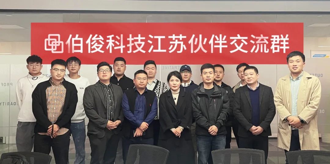 共創(chuàng)價(jià)值，共享未來丨伯俊科技江蘇伙伴交流會順利召開